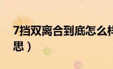 7挡双离合到底怎么样（7挡双离合是什么意思）