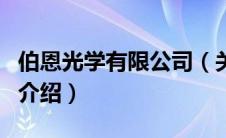 伯恩光学有限公司（关于伯恩光学有限公司的介绍）