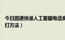 今日圆通快递人工客服电话多少（圆通快递人工客服电话拨打方法）