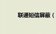 联通短信屏蔽（联通短信屏蔽）