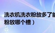 洗衣机洗衣粉放多了能洗干净吗（洗衣机洗衣粉放哪个槽）