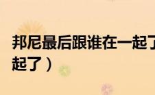 邦尼最后跟谁在一起了（邦尼最后跟林肯在一起了）