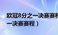 欧冠8分之一决赛赛程在哪里看（欧冠8分之一决赛赛程）