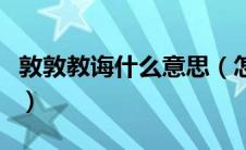 敦敦教诲什么意思（怎么理解敦敦教诲的意思）