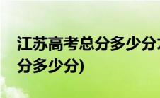 江苏高考总分多少分才能上一本(江苏高考总分多少分)
