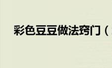 彩色豆豆做法窍门（怎样做彩色豆豆的）