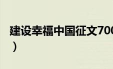建设幸福中国征文700字（建设幸福中国征文）