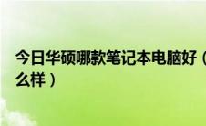 今日华硕哪款笔记本电脑好（笔记本电脑选择华硕笔记本怎么样）