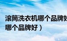 滚筒洗衣机哪个品牌好比较实用（滚筒洗衣机哪个品牌好）