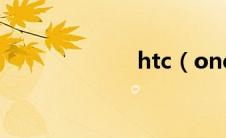 htc（onex刷机）