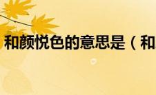 和颜悦色的意思是（和颜悦色的意思是什么）