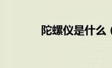 陀螺仪是什么（陀螺仪简述）