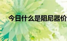 今日什么是阻尼器价格（什么是阻尼比）