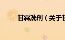 甘霖洗剂（关于甘霖洗剂的介绍）