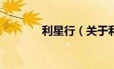 利星行（关于利星行的介绍）