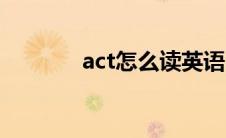 act怎么读英语（act的意思）