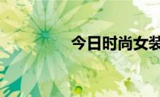 今日时尚女装品牌有哪些