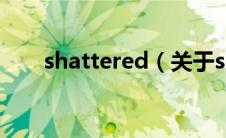 shattered（关于shattered的介绍）