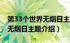 第33个世界无烟日主题是什么（第33个世界无烟日主题介绍）