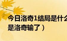 今日洛奇1结局是什么（洛奇1的结局为什么是洛奇输了）