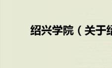 绍兴学院（关于绍兴学院的介绍）
