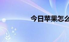 今日苹果怎么和电脑连接