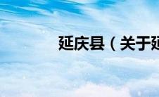延庆县（关于延庆县的介绍）