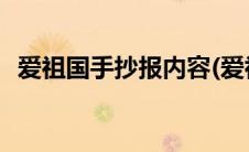 爱祖国手抄报内容(爱祖国手抄报内容资料)