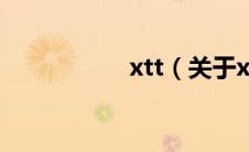 xtt（关于xtt的介绍）