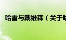 哈雷与戴维森（关于哈雷与戴维森的介绍）