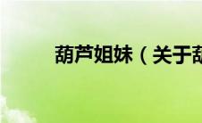 葫芦姐妹（关于葫芦姐妹的介绍）