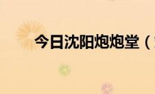 今日沈阳炮炮堂（炮炮堂怎么结婚）