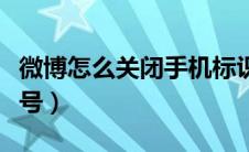 微博怎么关闭手机标识（微博怎么关闭手机型号）