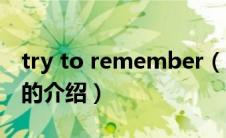 try to remember（关于try to remember的介绍）