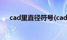 cad里直径符号(cad里直径符号怎么打)