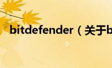 bitdefender（关于bitdefender的介绍）