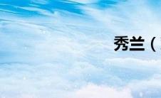 秀兰（邓波）
