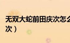无双大蛇前田庆次怎么获得（无双大蛇前田庆次）