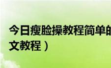 今日瘦脸操教程简单的（面部运动之瘦脸操图文教程）