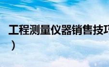 工程测量仪器销售技巧（工程测量仪器有哪些）