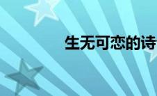 生无可恋的诗句(生无可恋)