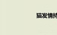 猫发情持续多久