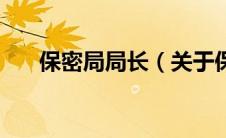保密局局长（关于保密局局长的介绍）