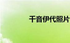 千音伊代照片（千音伊代）