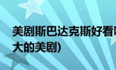 美剧斯巴达克斯好看吗(比斯巴达克斯尺度还大的美剧)