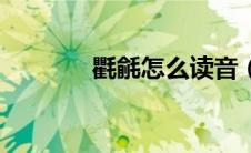 氍毹怎么读音（氍毹的拼音）