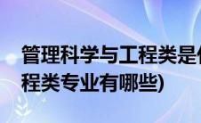管理科学与工程类是什么专业(管理科学与工程类专业有哪些)