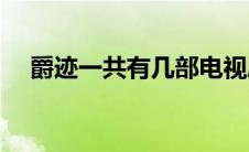 爵迹一共有几部电视剧(爵迹一共有几部)