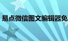 易点微信图文编辑器免费（易点微信编辑器）
