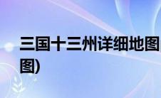 三国十三州详细地图pdf(三国十三州详细地图)